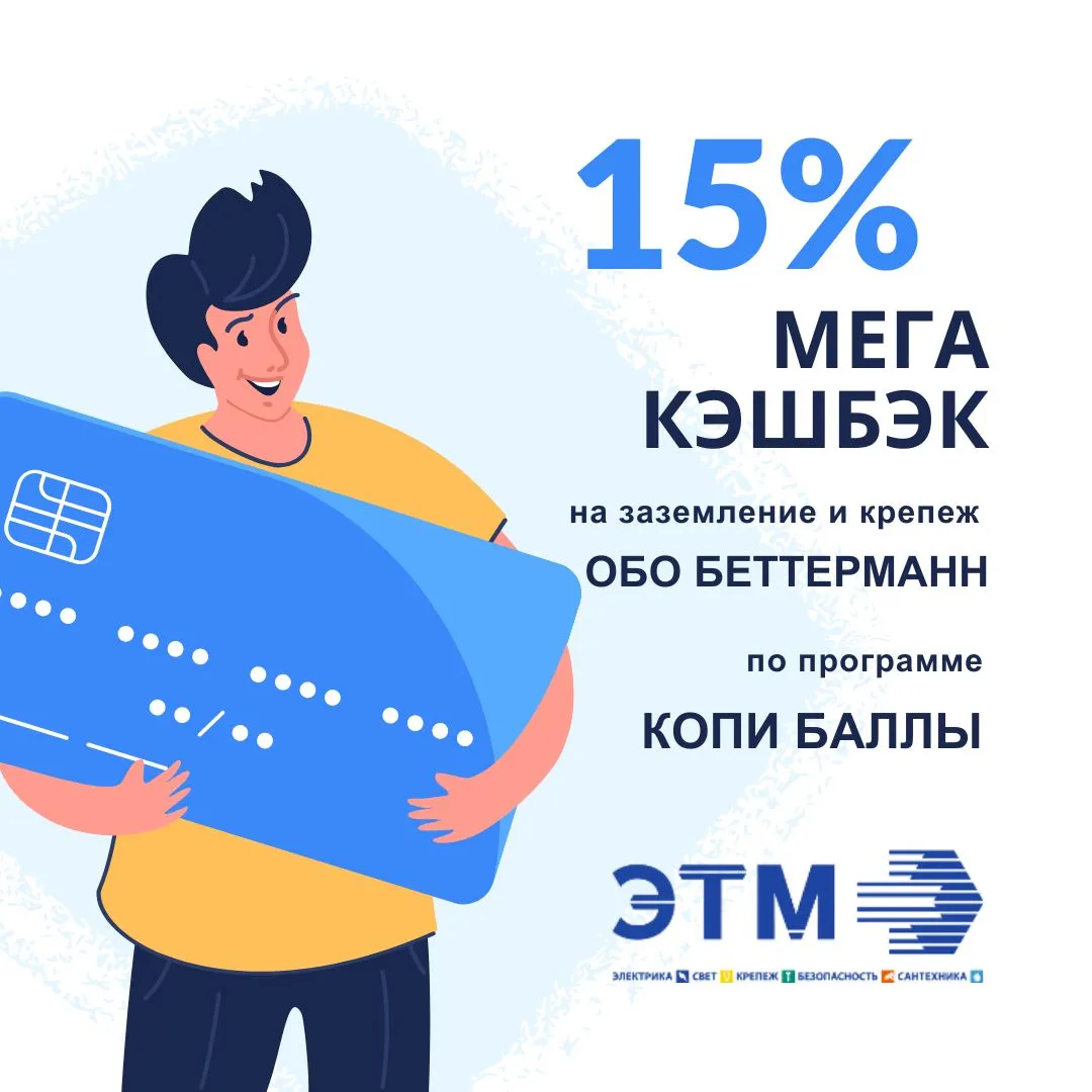 Мега-кэшбэк 15% на заземление и крепеж ОБО в ЭТМ