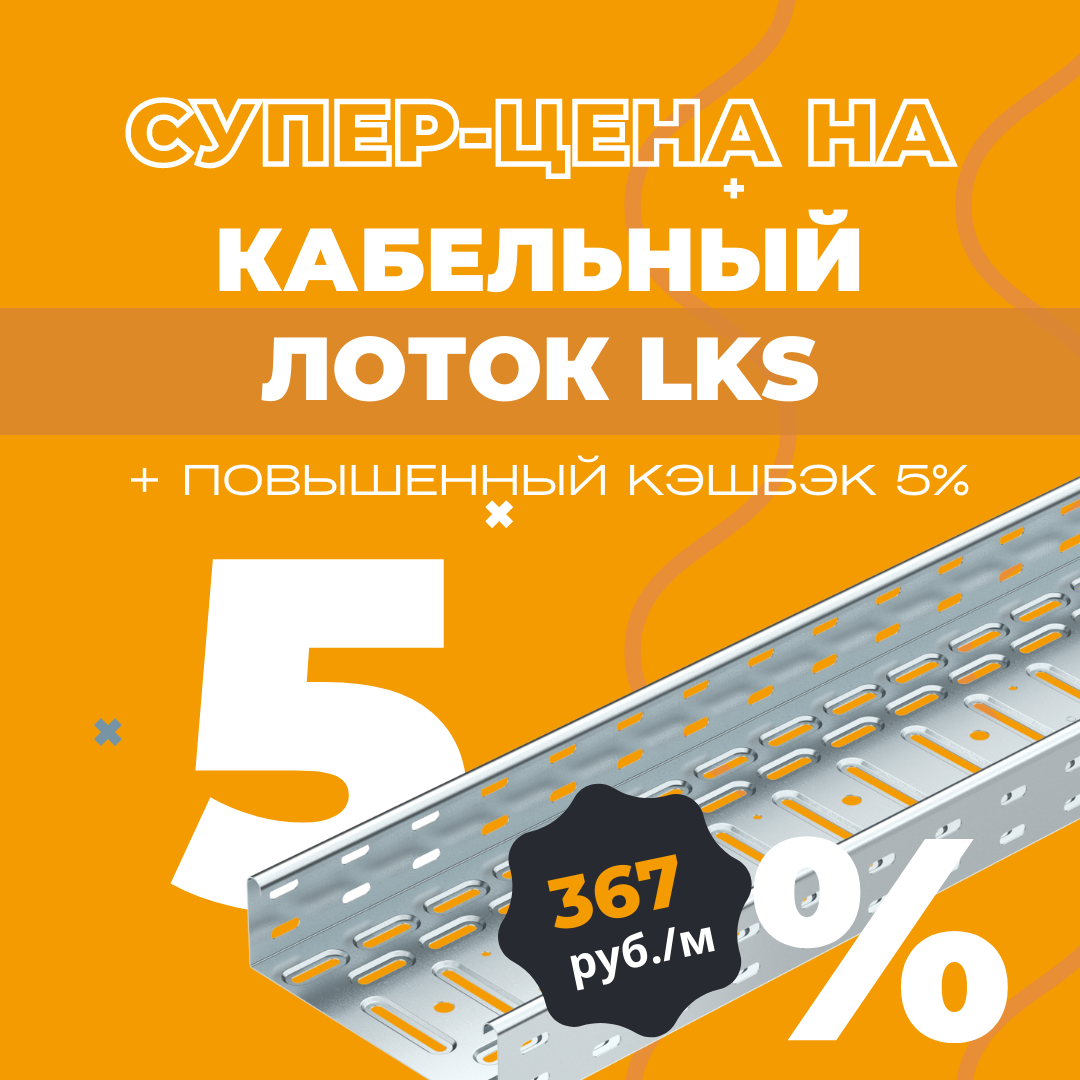 Кабельный лоток LKS от 367 руб./м