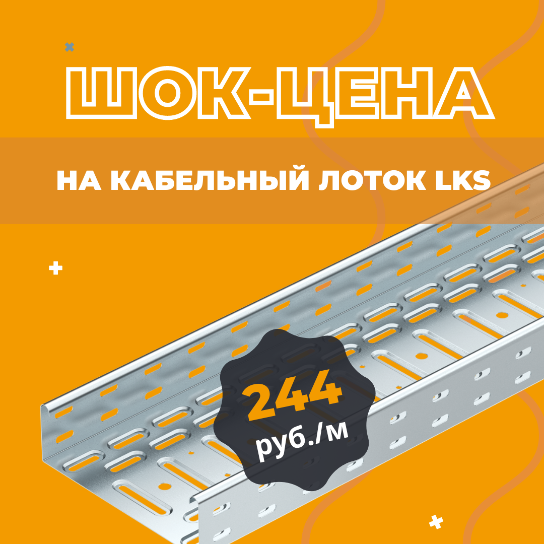 Внимание! Шок-цена на кабельный лоток LKS!